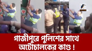 পুলিশকে ঝুলিয়ে নিয়ে গেলো অটোচালক | Gazipur Traffic Police | Maasranga News