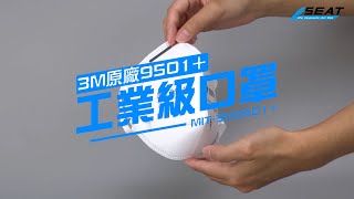 【錫特工業 SEATTOOLS】如何檢測你的口罩是不是真的KN95? 工業級KN95口罩耳戴 KN95口罩魚型口罩 立體口罩 成人口罩 折疊口罩 防護口罩 魚形口罩 MIT-ST3M9501+