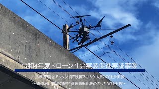 【山陽電気鉄道, ジャパン・インフラ・ウェイマーク】「ドローンによる洗堀調査・橋梁補修の社会実装を目指した実証試験」令和４年度 ドローン社会実装促進実証事業