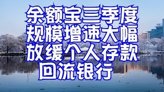 余额宝三季度规模增速大幅放缓个人存款回流银行