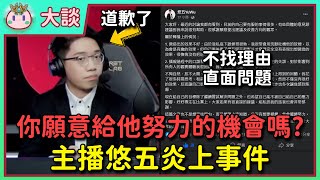 【魚丸大談】主播悠五炎上事件：大家願意給他努力的機會嗎？對三方來說都是輸家！讓我想起不好的回憶... #Worlds2023