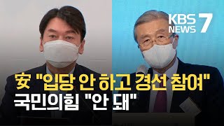 안철수 “입당 안 하고 경선 참여”…김종인은 “안 돼” / KBS