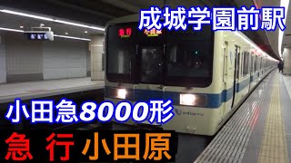 小田急8000形【急行 小田原】小田急線成城学園前駅で急行小田原行きを撮影