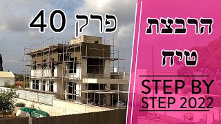 פרק 40 - טיח חוץ וביצוע הרבצה לקירות חוץ (2023)