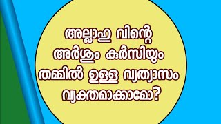 അല്ലാഹു വിന്റെ അർശും കുർസിയും തമ്മിൽ ഉള്ള വ്യത്യാസം വ്യക്തമാക്കാമോ?