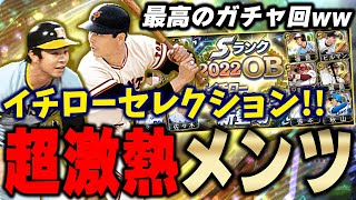 最強選手ばかりのガチャきたぁぁぁ！イチローセレクション欲しい選手だらけで今回もコンプリートしてしまうのか！？【プロスピA】# 969