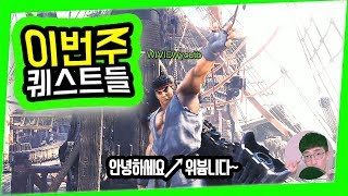 📰MHW 소식 | 기간한정 퀘스트 안내! 캡콤이 바쁜가봐요(5/18~) | 몬스터헌터 월드 | 위뷰게임중