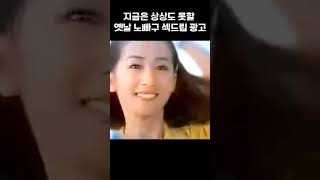 지금은 상상도 못할 옛날 노빠구 섹드립 광고