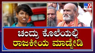 Pramod Mutalik : ಚಂದ್ರು ಕೊಲೆ ವಿಚಾರದಲ್ಲಿನ ರಾಜಕೀಯಗಳಿಗೆ ಪ್ರಮೋದ್ ಮುತಾಲಿಕ್ ಗರಂ | TV9 Kannada