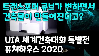 트랜스포머 큐브가 변하면서 만들어지는 집? 퓨쳐하우스 2020, 세계건축대회 특별전