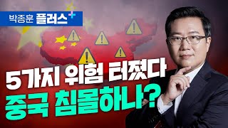 중국 부동산 도미노 파산, 진짜 위험은 따로 있다 (박종훈 플러스)