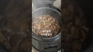 가지솥밥 만들기 #먹방 #가지밥 #집밥 #여름별미