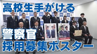 「若者の視点を採用に活かす！高校生が手がけた警察官の採用募集ポスターが完成」2025/2/19放送