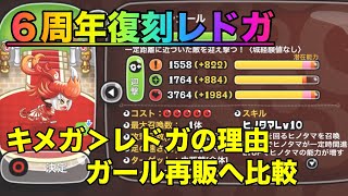 【城ドラ】６周年復刻レッドラガールを使った感想、強さ比較など【ニコ彼】