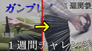 オセロットのガンプレイを１週間でどこまでできるようになるか挑戦してみた