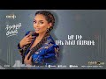 dagmawit tsehaye ዳግማዊት ፀሐዬ በቃላት ethiopian new music album 2024 track 10