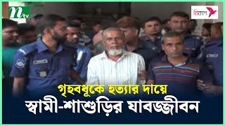 গৃহবধূকে হ-ত্যা-র দায়ে স্বামী-শাশুড়ির যা'বজ্জী'ব'ন | NTV News