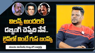 Dubbing Artist Mama Mahesh Dubbing Voice | Ravi shankar | Pradeep Rawat | Sonu Sood | SumanTV Daily