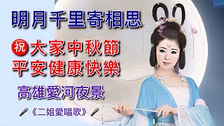 《明月千里寄相思》月到中秋分外明,我把問候遙相寄,㊗️願佳節多好運,月圓人圓事事圓！分享愛河夜景,因為疫情船停開了,很可惜少了一些氣氛,在這裡㊗️大家中秋節平安健康快樂🌹💞拍攝於臺灣《高雄愛河》