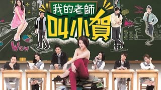 我的老師叫小賀 My teacher Is Xiao-he Ep026