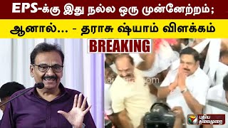 #BREAKING | EPS-க்கு இது நல்ல ஒரு முன்னேற்றம்;  ஆனால்... - தராசு ஷ்யாம் விளக்கம் | ADMK | PTT