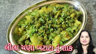 મારી રેસીપી થી બનાવો લીલા ચણા અને બટાટા નું શાક| chana bataka nu shaak| chana bateta nu shaak recipe