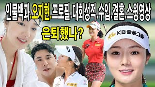 [인물백과]-KLPGA 인기탑.미녀 오지현-스윙 영상.프로필, 대회성적, 수입, 결혼, 일상 스토리 등 오지현 프로의 모든 정보_골프야사TV