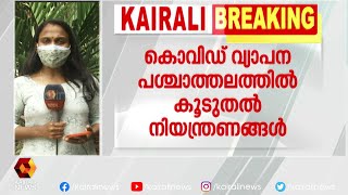 നാല് ജില്ലകൾ കൂടി സി കാറ്റഗറിയിൽ  | Kairali News