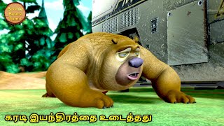 கரடி இயந்திரத்தை உடைத்தது | New Animated Bablu Dablu Big Magic | Action Cartoon Story