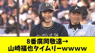 【打てる投手】オリックス、８番廣岡敬遠→山崎福也タイムリーｗｗｗｗｗ