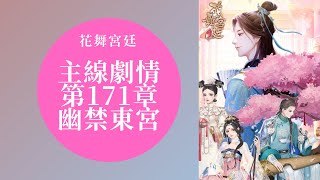 【花舞宮廷】主線劇情 第171章-幽禁東宮