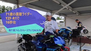 YZF-R1 71歳の還暦ライダー　袖ケ浦フォレストレースウェイ　16秒台　　#654　還暦ライダー【アルバトロス】