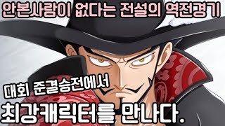 파오캐 안본사람이 없는 전설의 대회 준결승도중 역전경기