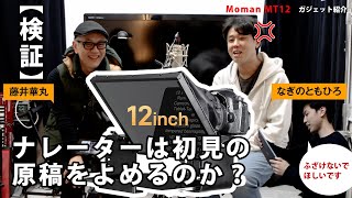 【検証】ナレーターは初見の原稿を読むことができるのか？／Moman MT12 テレプロンプター：ガジェット紹介！