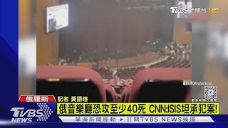 俄音樂廳恐攻至少40死 CNN:ISIS坦承犯案!｜TVBS新聞 @TVBSNEWS02