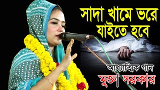 সাদা খামে ভরে যাইতে হবে | মুক্তা সরকার | sada khame vore jaite hobe | আধ্যাত্মিক গান | Mukta Sarkar