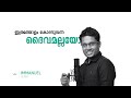 minsano music കൂടെയുള്ളവൻ promo