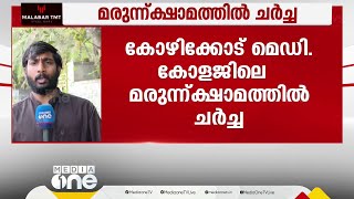 കോഴിക്കോട് മെഡി. കോളജിലെ മരുന്ന് ക്ഷാമത്തിൽ വിതരണക്കാരെ ചർച്ചയ്ക്ക് വിളിച്ച് ആശുപത്രി സൂപ്രണ്ട്