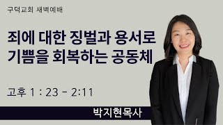 2022.07.08 새벽예배 박지현목사 - 죄에 대한 징벌과 용서로 기쁨을 회복하는 공동체 [고린도후서 1장 23절 - 2장 11절](구덕교회)