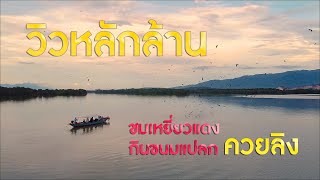 เทียวชุมชนขนมแปลก ริมคลองหนองบัว จันทบุรี