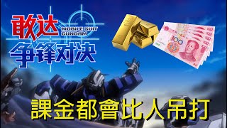 China only EXVS mobile? Pay to win? (1/2) Eng+Chin Subtitles