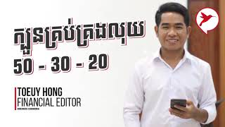 Teouy Hong | គ្រប់គ្រងលុយអ្នកឲ្យបាន ទើបលុយកើន! | Cash Management