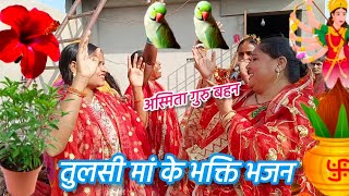 कौन सुहागन तुलसी लगवालन गे माई||#maa#bhakti#bhajan by अस्मिता जी||#like#comment#subscribe#share😊🙏