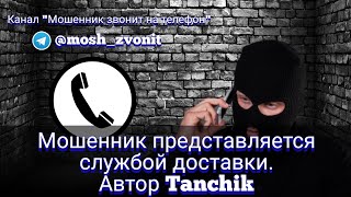 Мошенник представляется службой доставки. Автор Tanchik