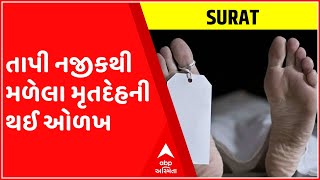 સુરત: તાપી નજીકથી મળેલા મૃતદેહની થઈ ઓળખ