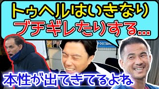 トゥヘルの本性が現れ始めた？【切り抜き】