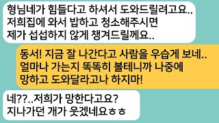 (반전사연)우리가 힘들다고 하자 집에서 청소랑 밥을 하면 도와준다던 동서.시댁이랑 연끊고 망한 동서네가 도와 달라며 싹싹비는데ㅋ인과응보다 이것아[라디오드라마][사연라디오][카톡썰]