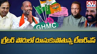 గ్రేటర్ పోరులో దూసుకుపోతున్న టీఆర్ఎస్ | TRS Speed in GHMC Mayor Race | CVR News