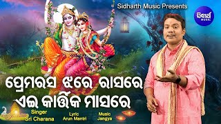 Prema Rasa Jhare Raasare Ei Kartika Masare - Special Panchuka Bhajan | Sri Charana | Sidharth Music