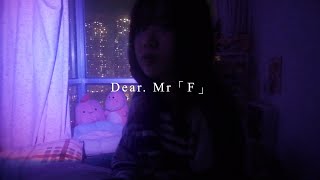 Dear. Mr「F」- ZUTOMAYO -ずっと真夜中でいいのに。 | covered by 小廢